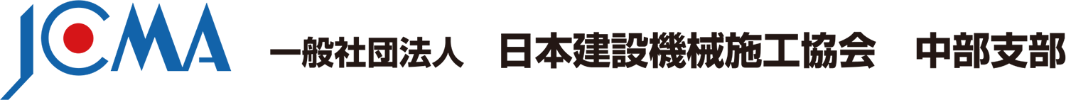 一般社団法人 日本建設機械施工協会 中部支部