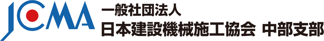 一般社団法人 日本建設機械施工協会 中部支部